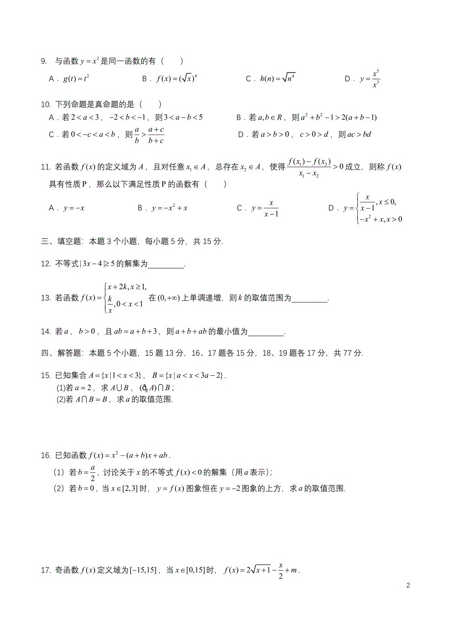 2024级高一数学期中测试_第2页