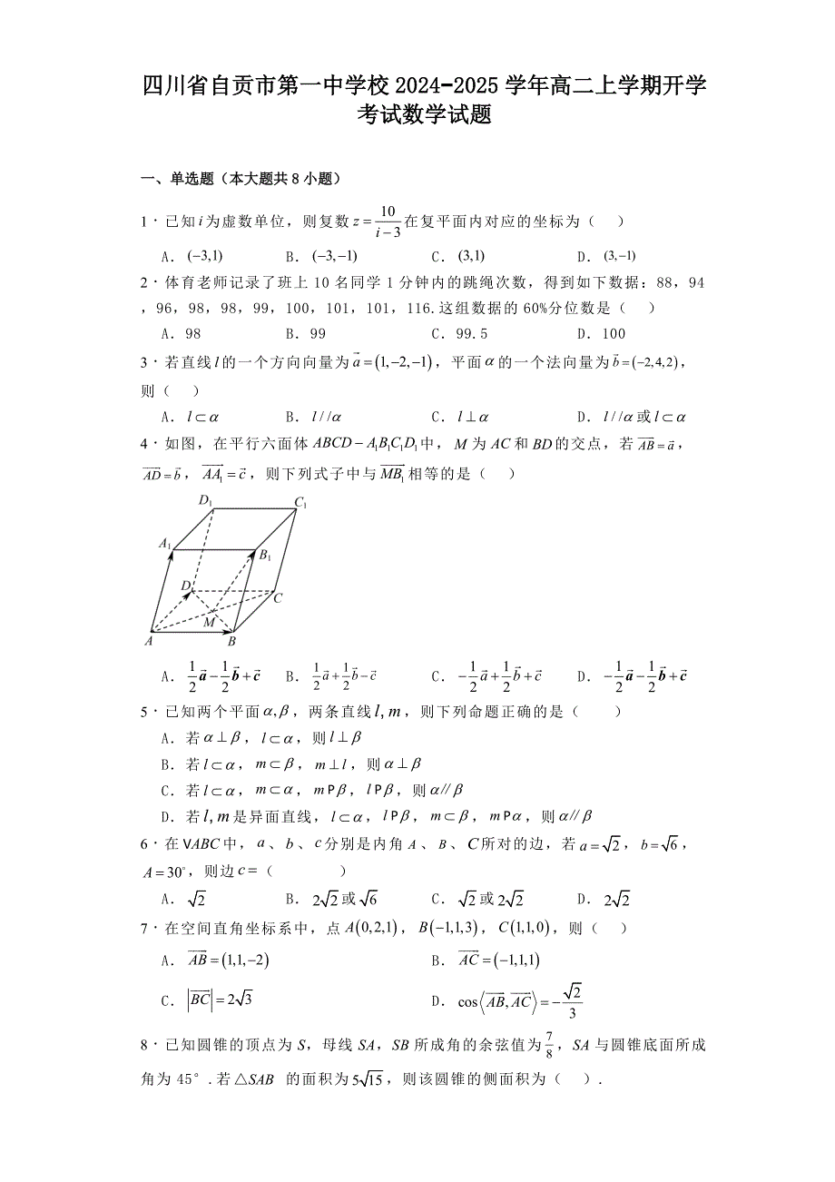 四川省自贡市第一中学校2024−2025学年高二上学期开学考试数学试题[含答案]_第1页