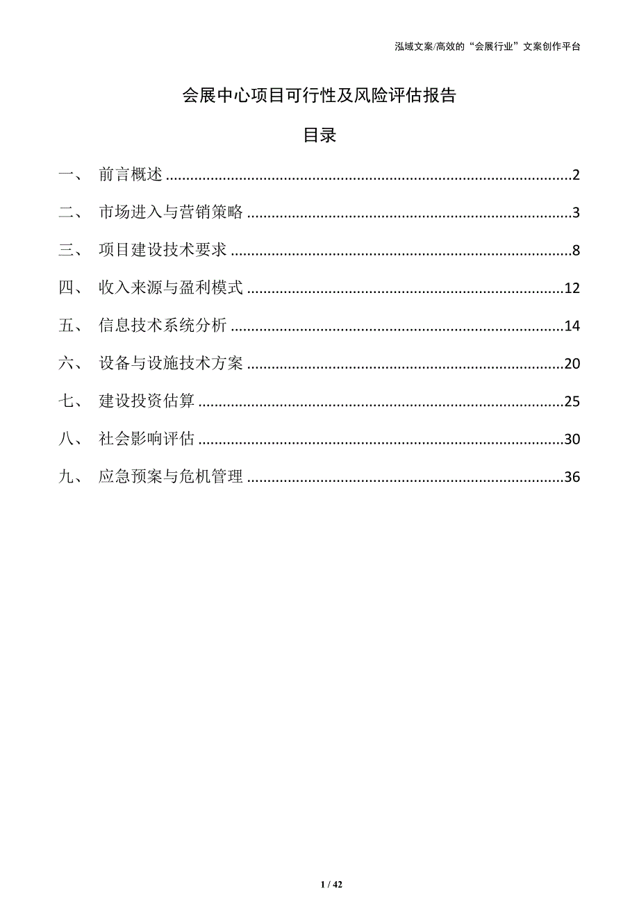 会展中心项目可行性及风险评估报告_第1页