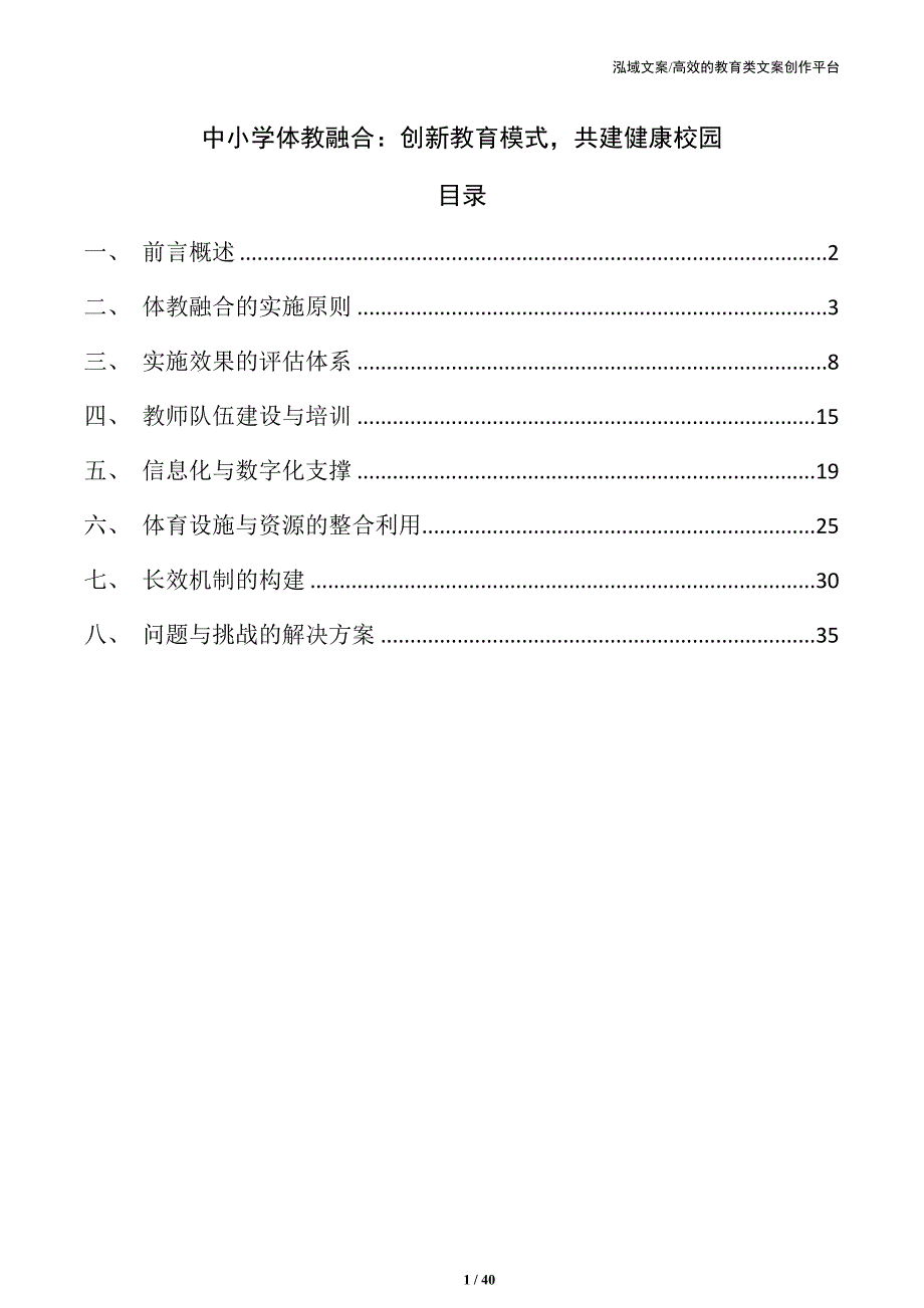 中小学体教融合：创新教育模式共建健康校园_第1页