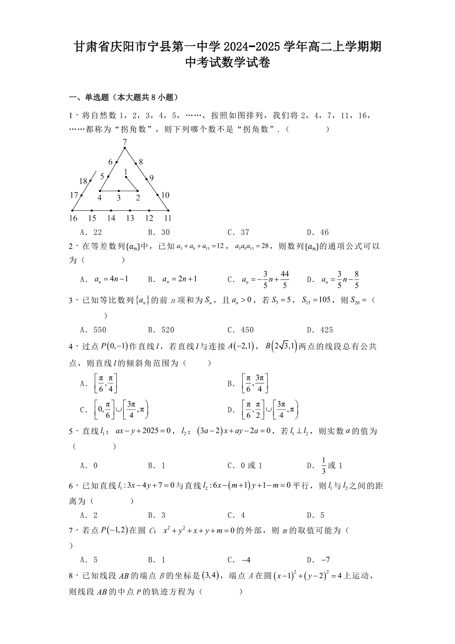 甘肃省庆阳市宁县第一中学2024−2025学年高二上学期期中考试数学试卷[含答案]_第1页