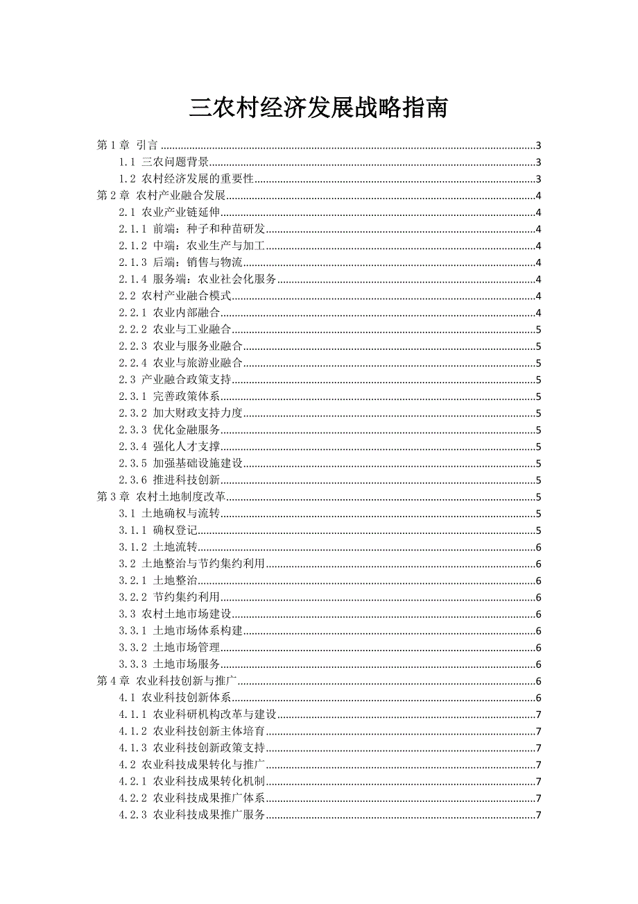 三农村经济发展战略指南_第1页