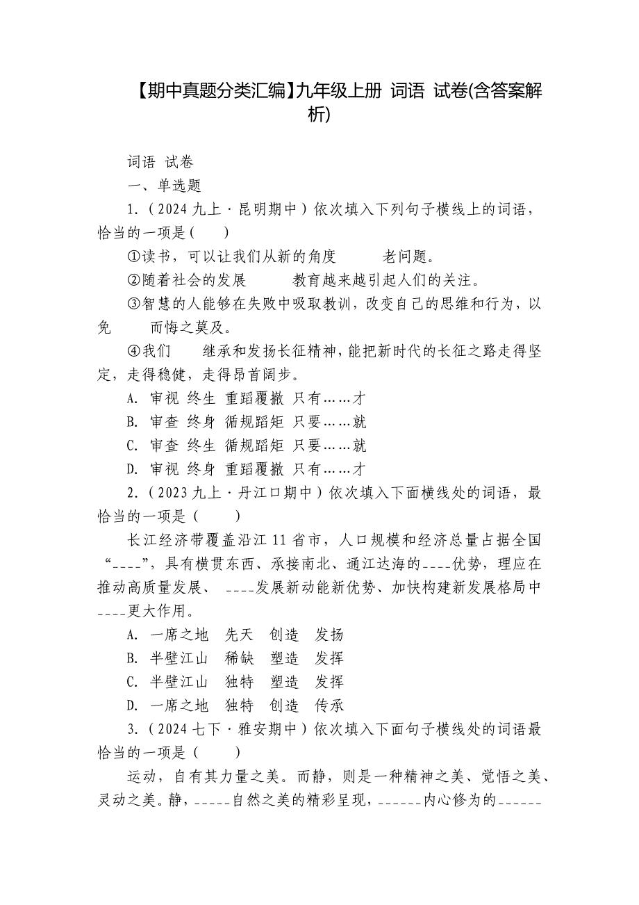 【期中真题分类汇编】九年级上册 词语 试卷(含答案解析)_1_第1页