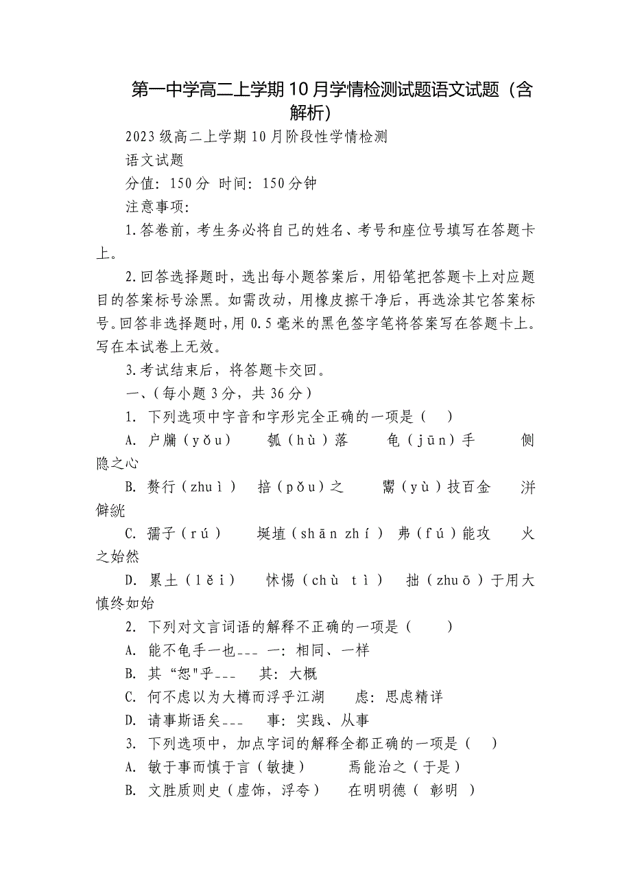 第一中学高二上学期10月学情检测试题语文试题（含解析）_第1页