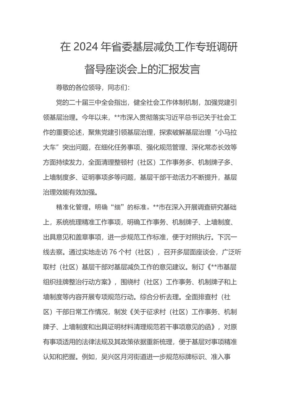 在2024年省委基层减负工作专班调研督导座谈会上的汇报发言_第1页