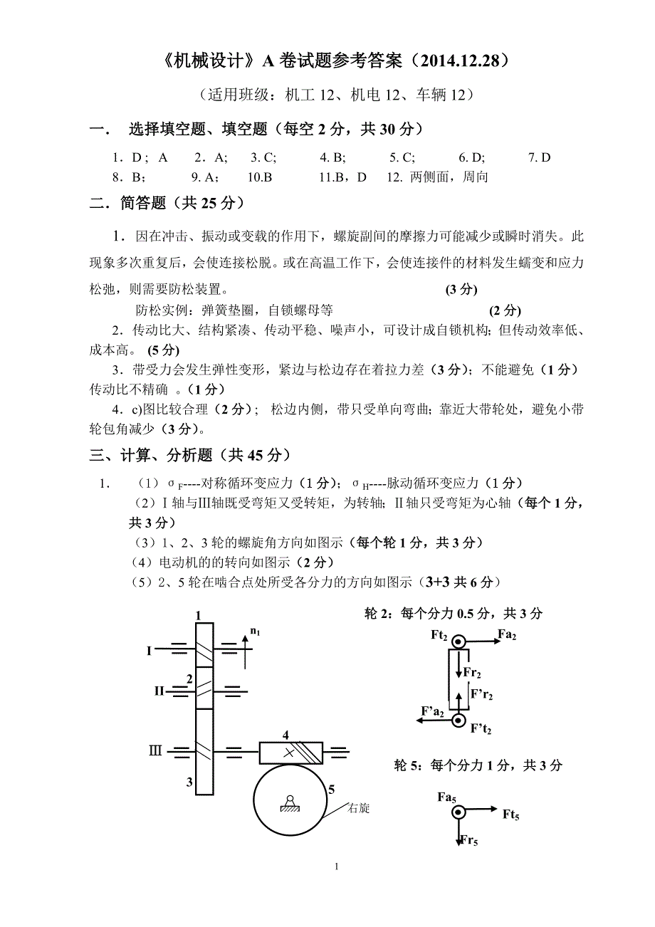 2014年 机械设计A参考答案_第1页