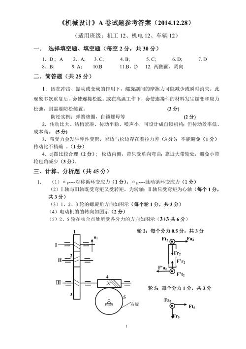 2014年 机械设计A参考答案