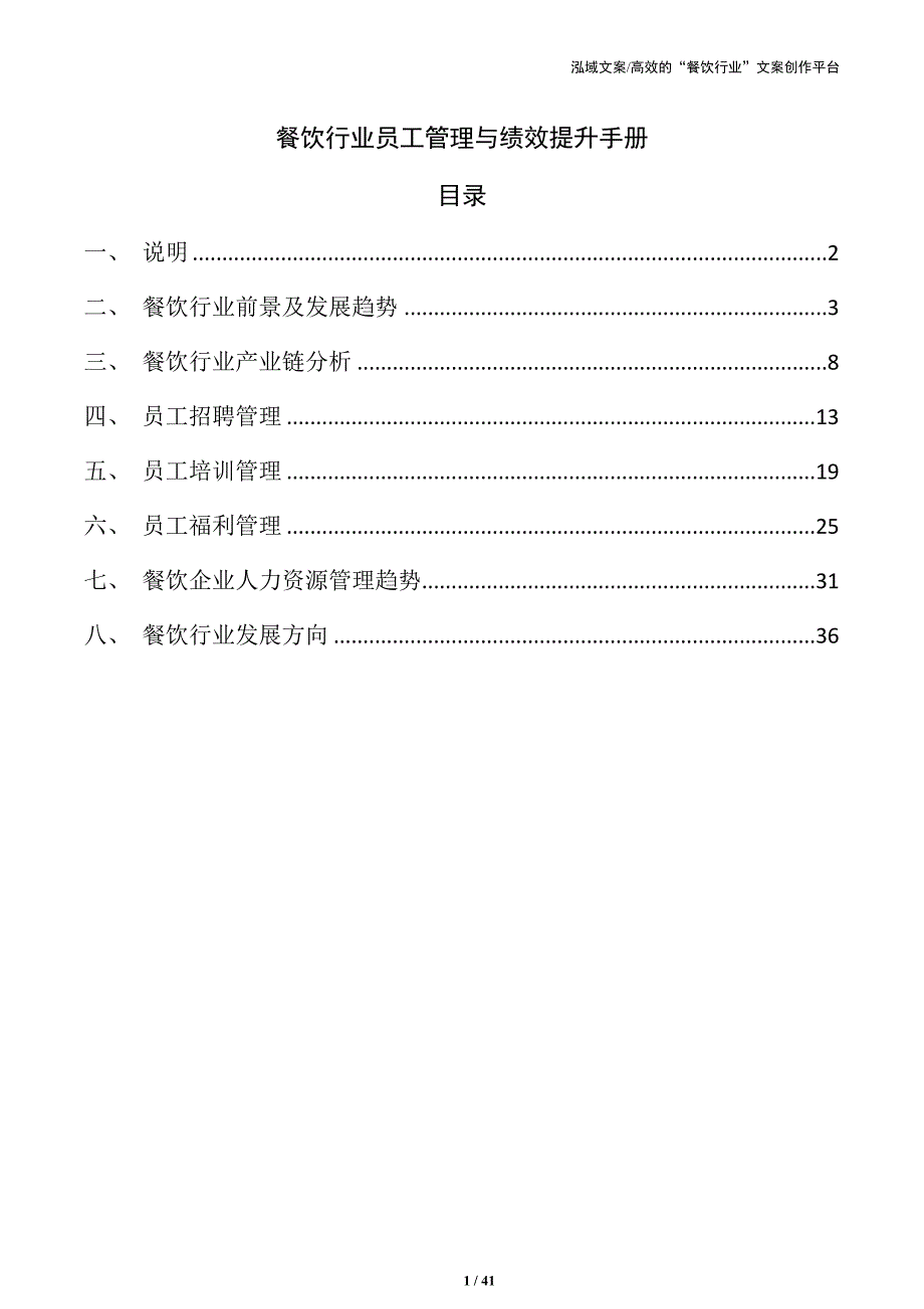 餐饮行业员工管理与绩效提升手册_第1页