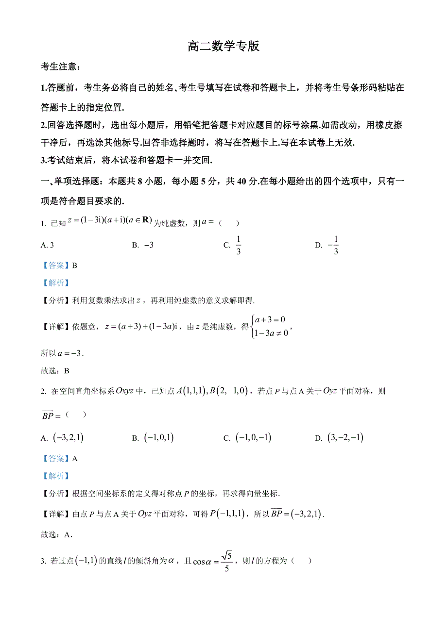 湖南省名校2024-2025学年高二上学期期中联考数学试卷 含解析_第1页