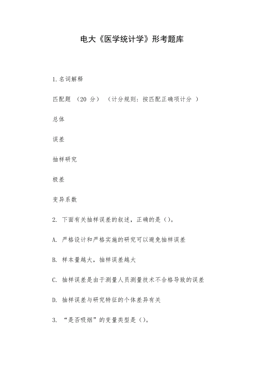 电大《医学统计学》形考题库_第1页