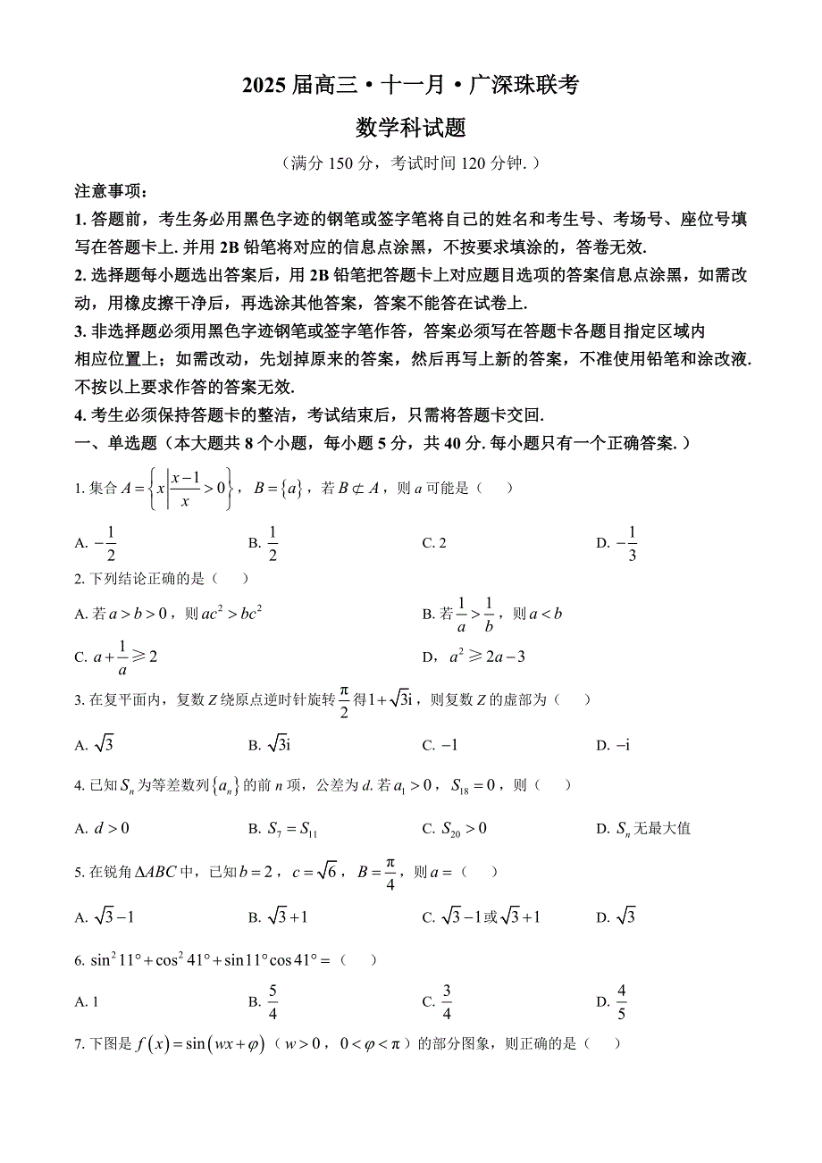 广东省广州、深圳、珠海三市2025届高三上学期十一月联考数学试卷[含答案]_第1页