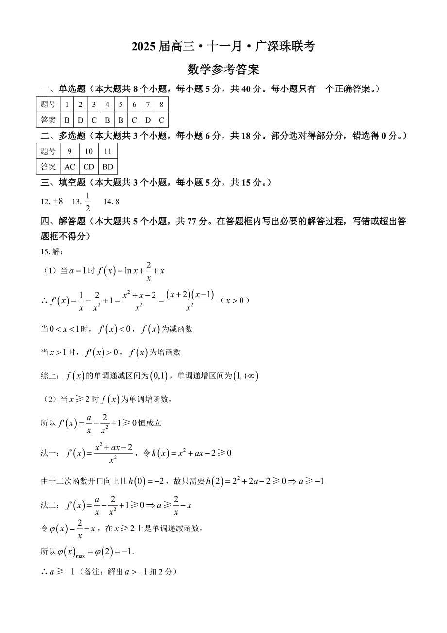 广东省广州、深圳、珠海三市2025届高三上学期十一月联考数学试卷[含答案]_第5页