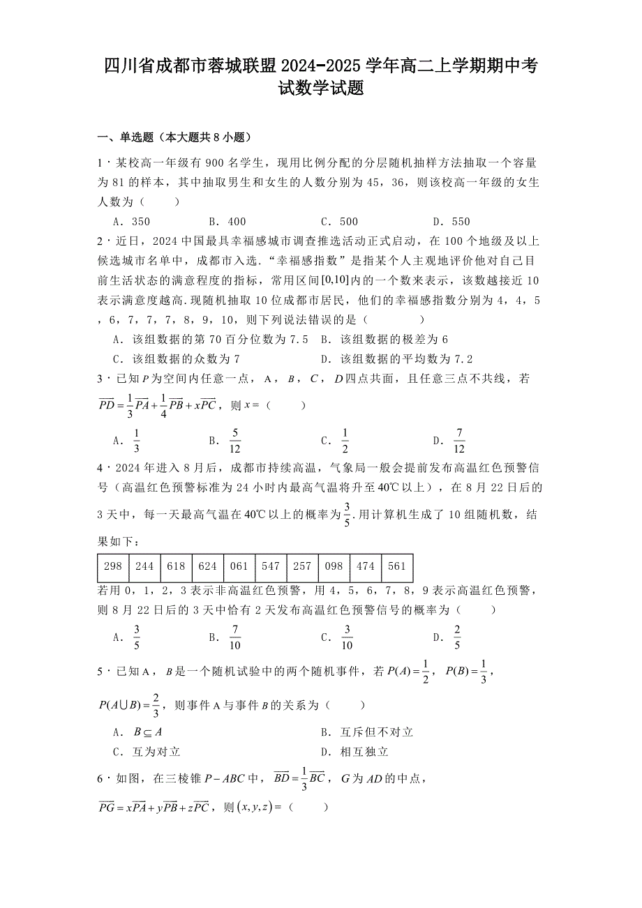 四川省成都市蓉城联盟2024−2025学年高二上学期期中考试数学试题[含答案]_第1页