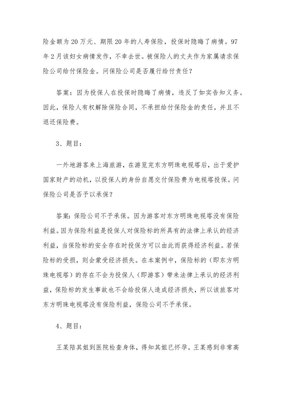 电大《保险学概论》形考题库5_第2页