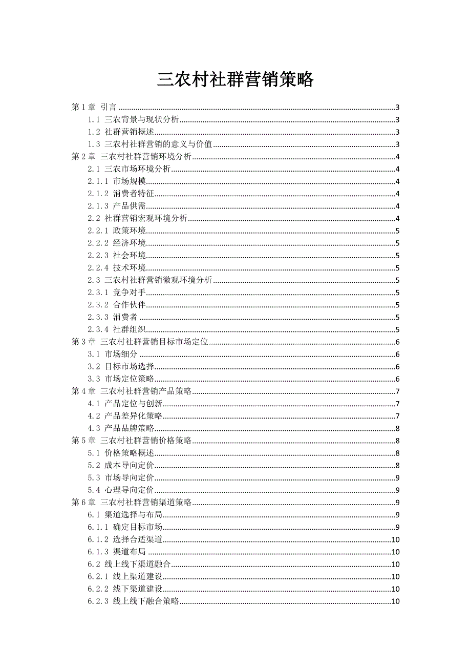 三农村社群营销策略_第1页