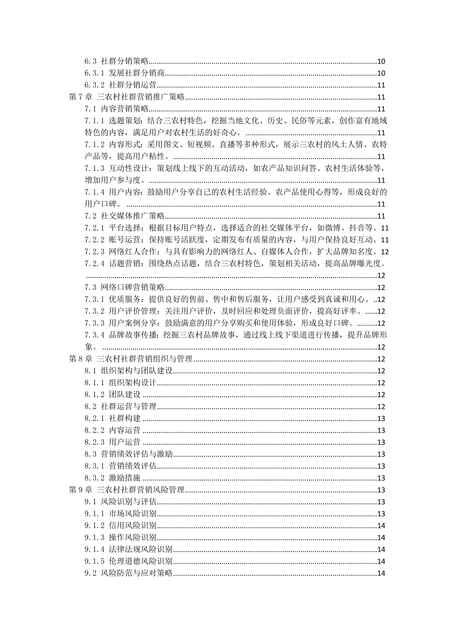 三农村社群营销策略_第2页