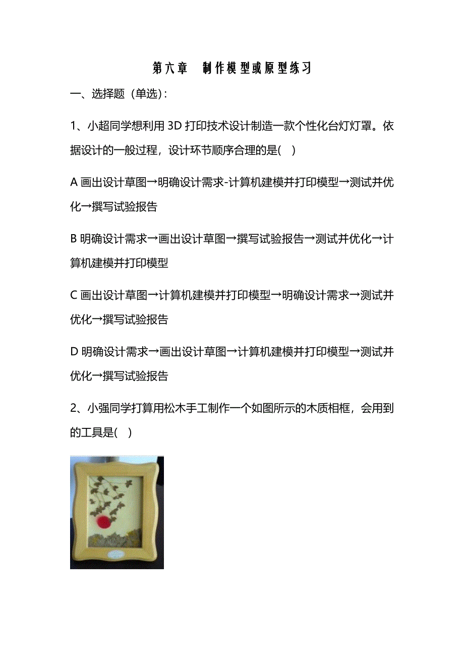 通用技术地质版（2019）必修技术与设计1第六章制作模型或原型练习含答案_第1页