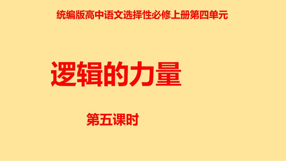 【语文】《采用合理的论证方法》课件+2024-2025学年统编版高中语文选择性必修上册_第1页