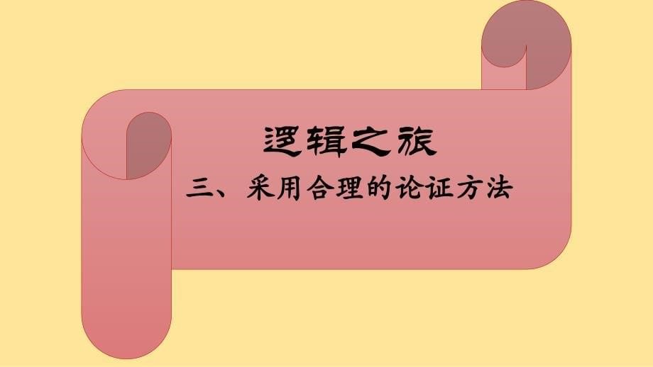 【语文】《采用合理的论证方法》课件+2024-2025学年统编版高中语文选择性必修上册_第5页