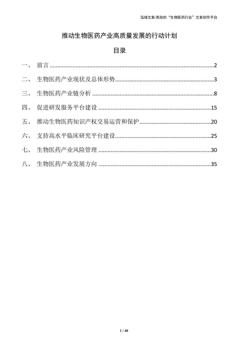 推动生物医药产业高质量发展的行动计划_第1页