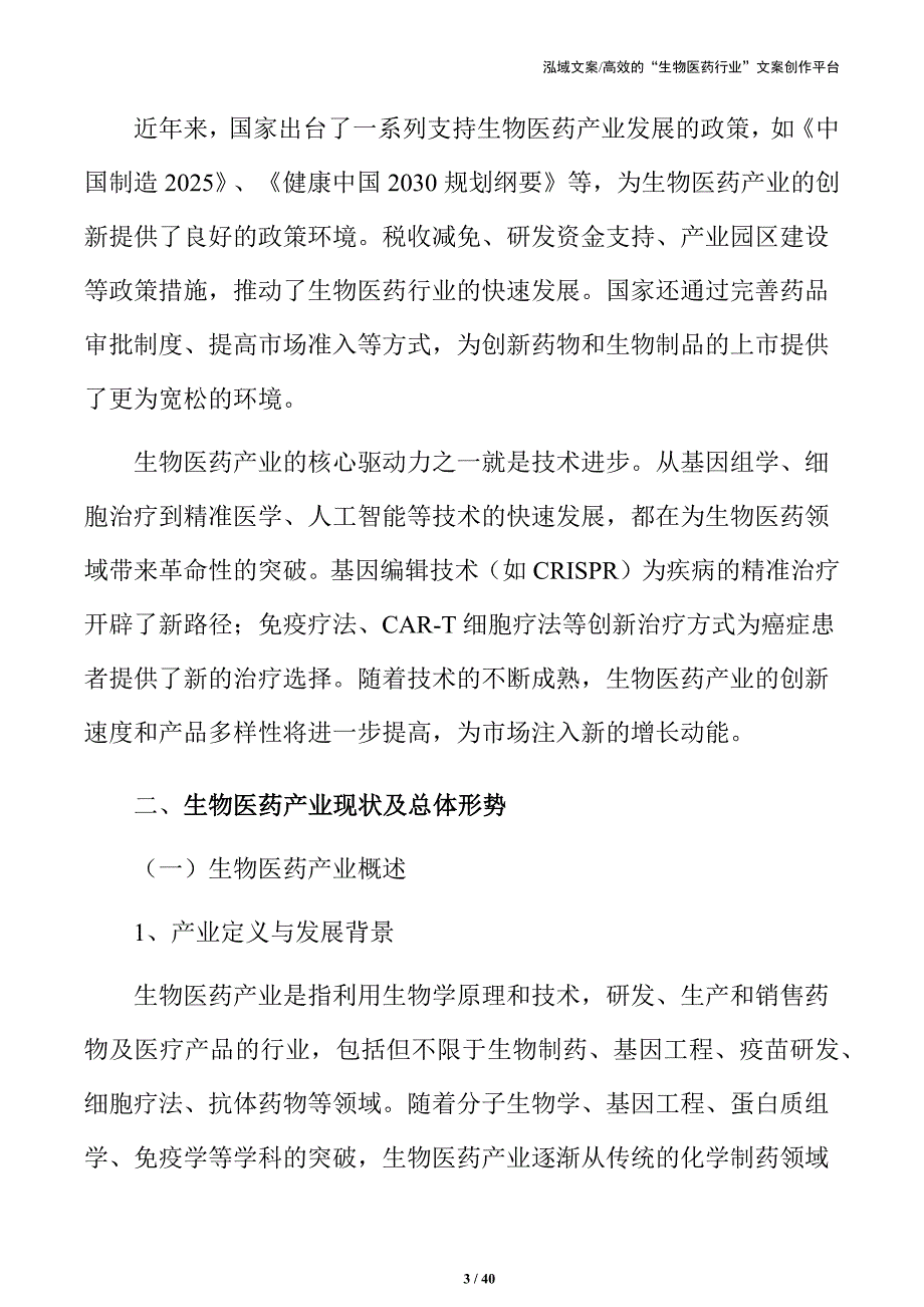 推动生物医药产业高质量发展的行动计划_第3页