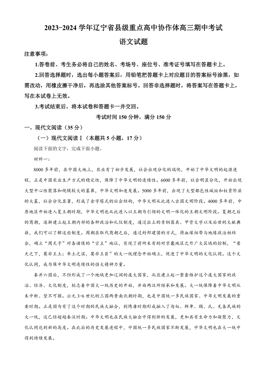 辽宁省县级重点高中协作体2023-2024学年高三上学期期中语文试题含解析_第1页