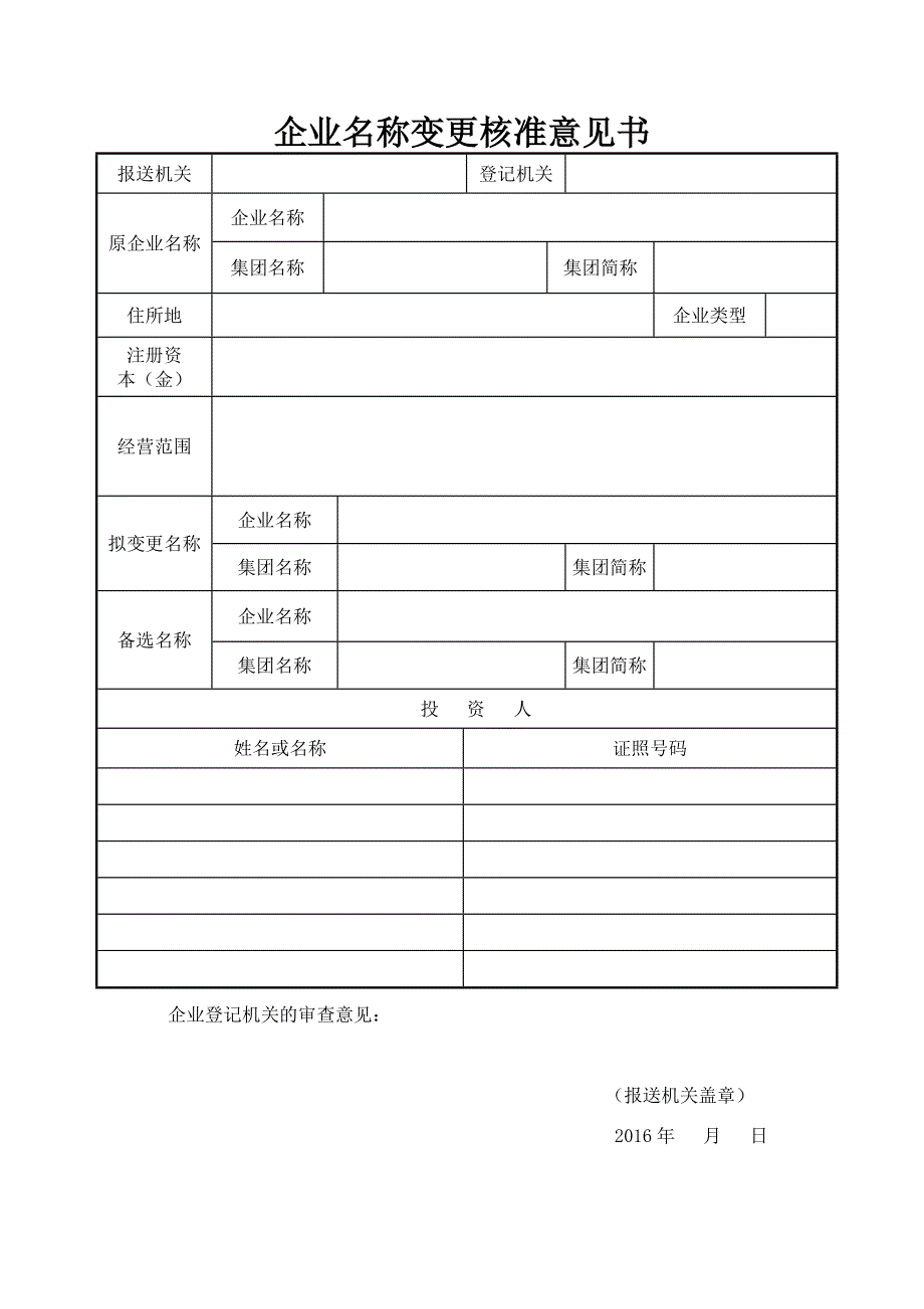 202、企业名称变更核准意见书_第1页