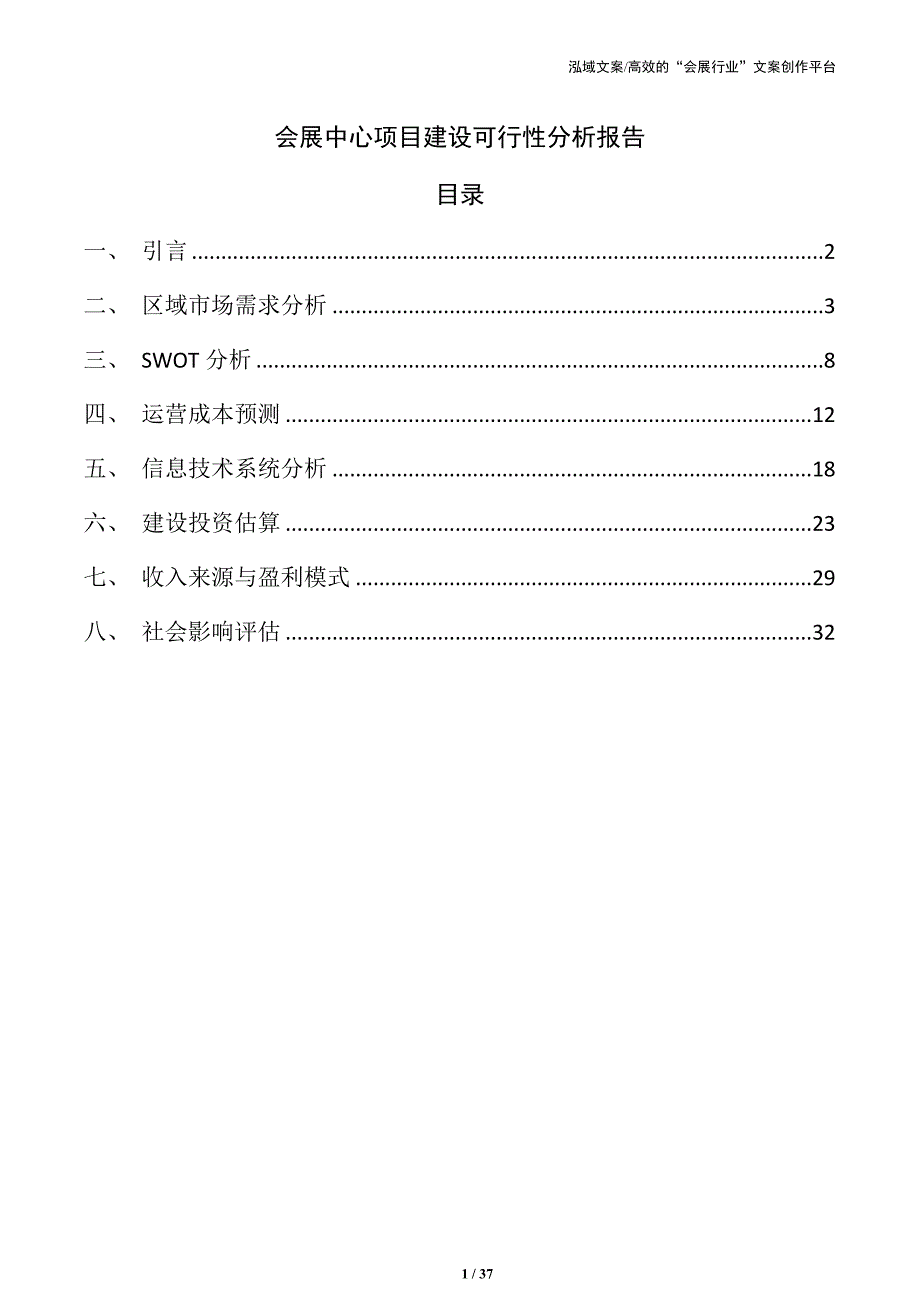 会展中心项目建设可行性分析报告_第1页