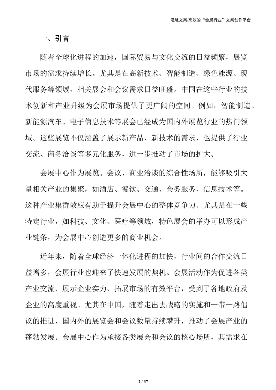 会展中心项目建设可行性分析报告_第2页