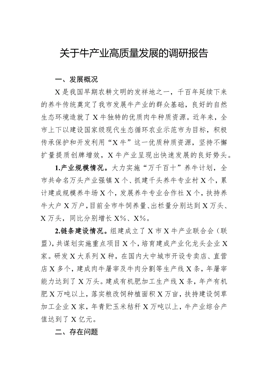 关于牛产业高质量发展的调研报告_第1页