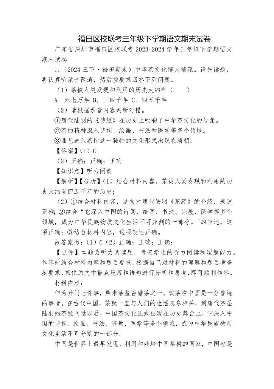 福田区校联考三年级下学期语文期末试卷_第1页