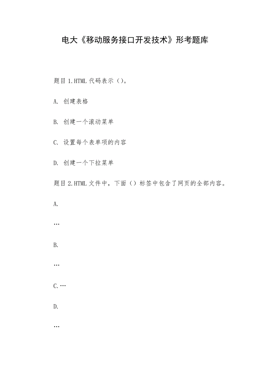 电大《移动服务接口开发技术》形考题库_第1页