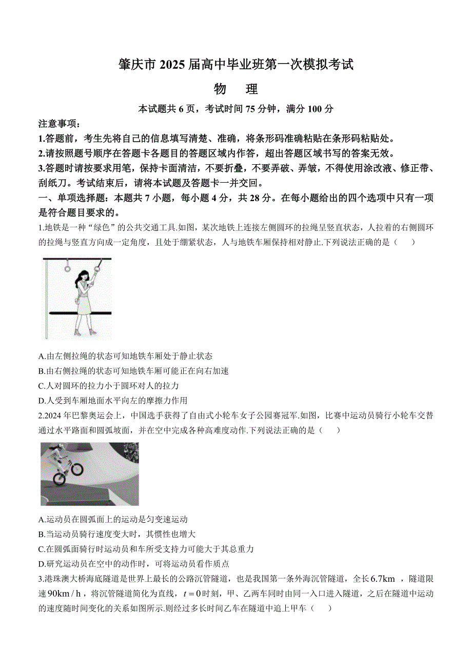 广东省肇庆市2025届高三上学期第一次模拟考试 物理 含解析_第1页