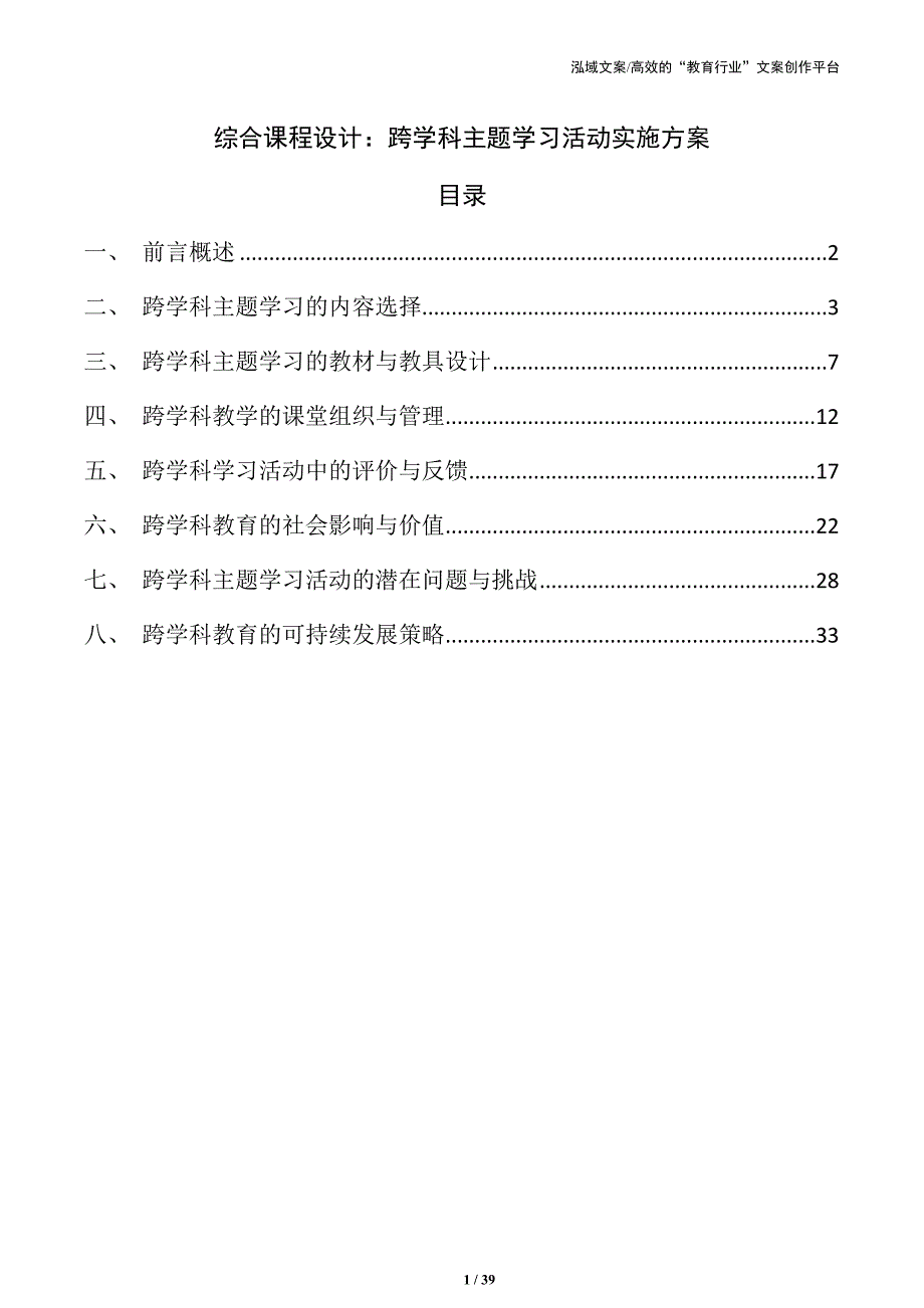 综合课程设计：跨学科主题学习活动实施方案_第1页