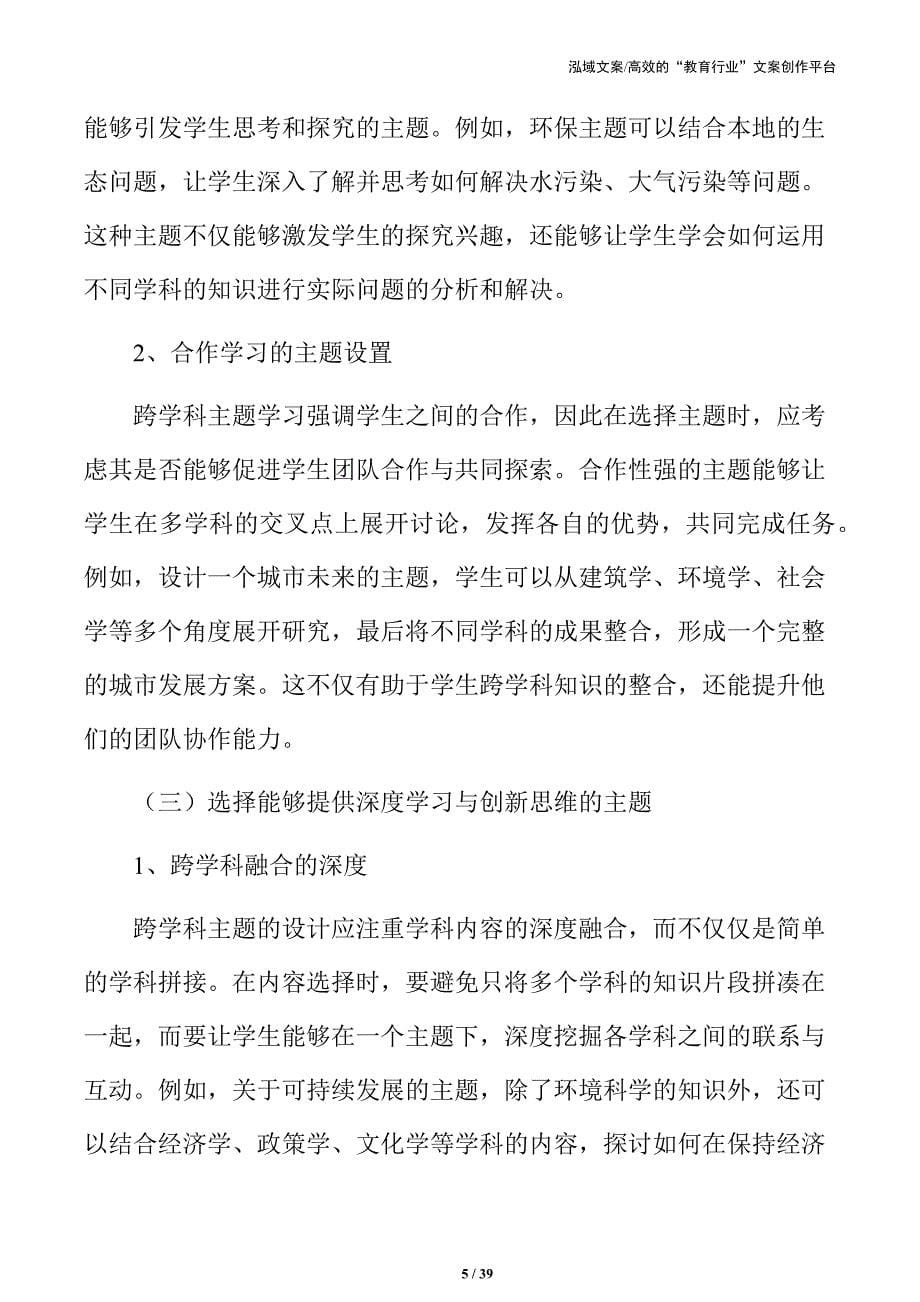 综合课程设计：跨学科主题学习活动实施方案_第5页