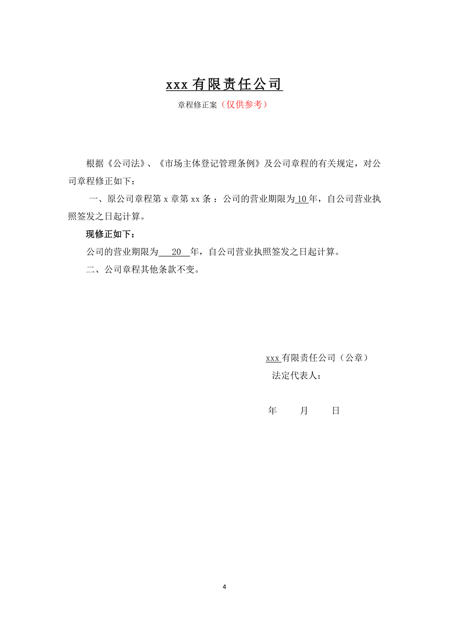 一人有限公司变经营期限所需的所有的表格和材料参考文本_第4页