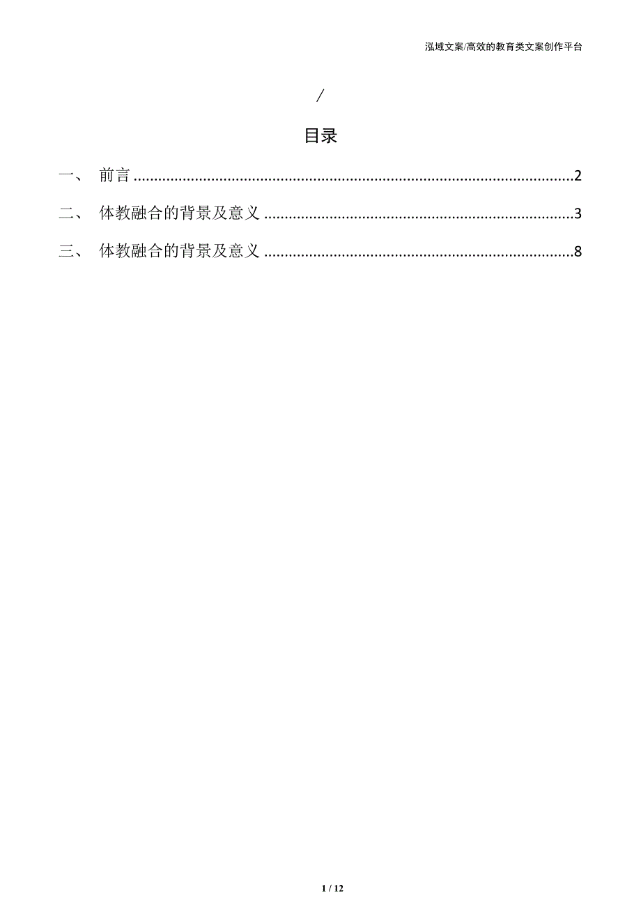 初中体教融合实施方案_第1页