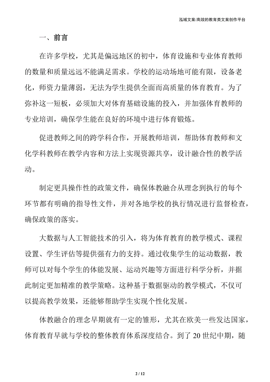 初中体教融合实施方案_第2页