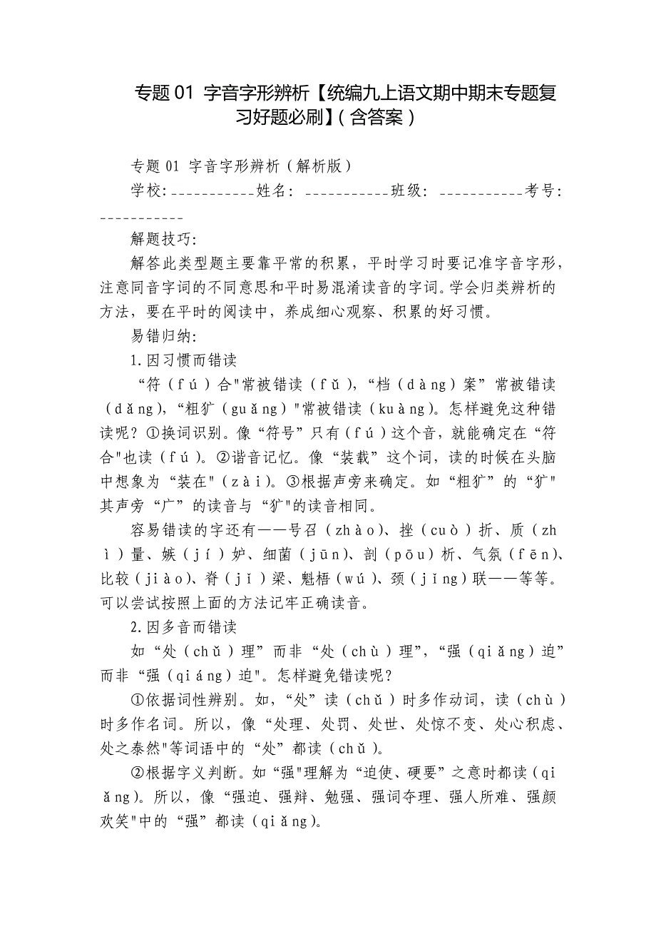 专题01 字音字形辨析【统编九上语文期中期末专题复习好题必刷】（含答案）_第1页