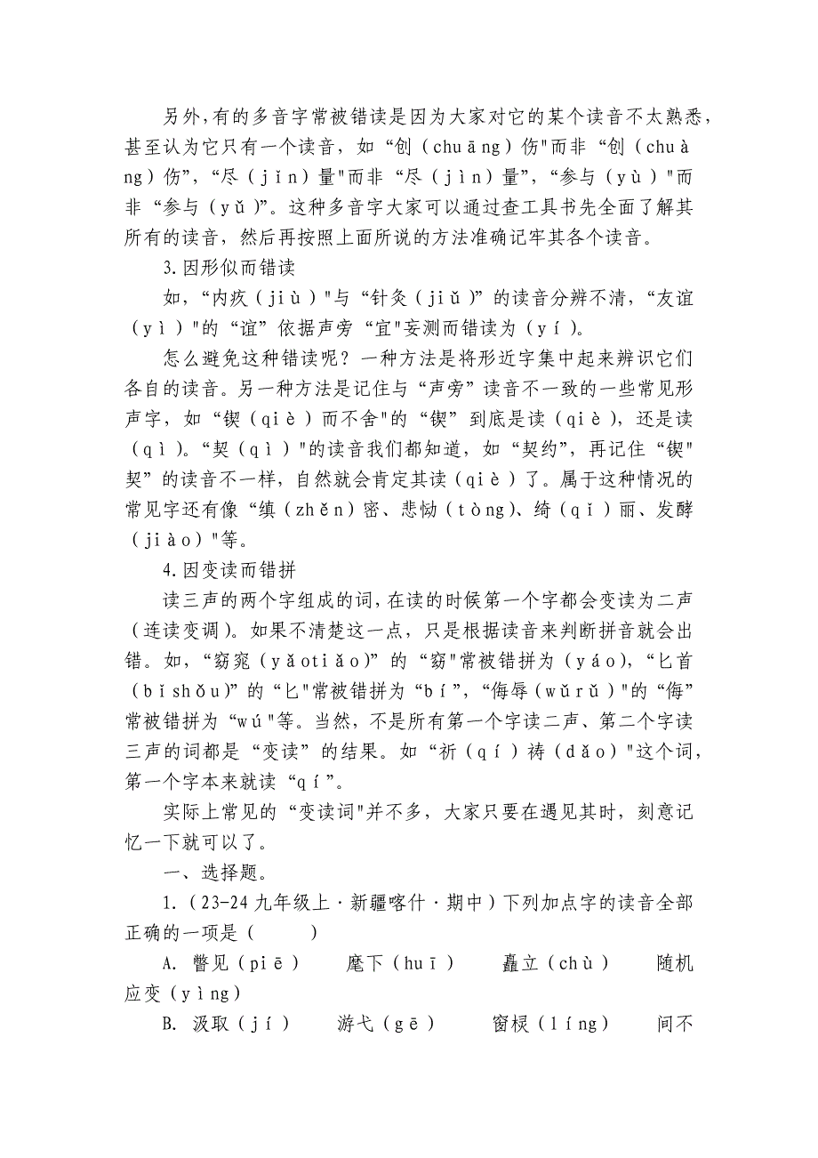 专题01 字音字形辨析【统编九上语文期中期末专题复习好题必刷】（含答案）_第2页