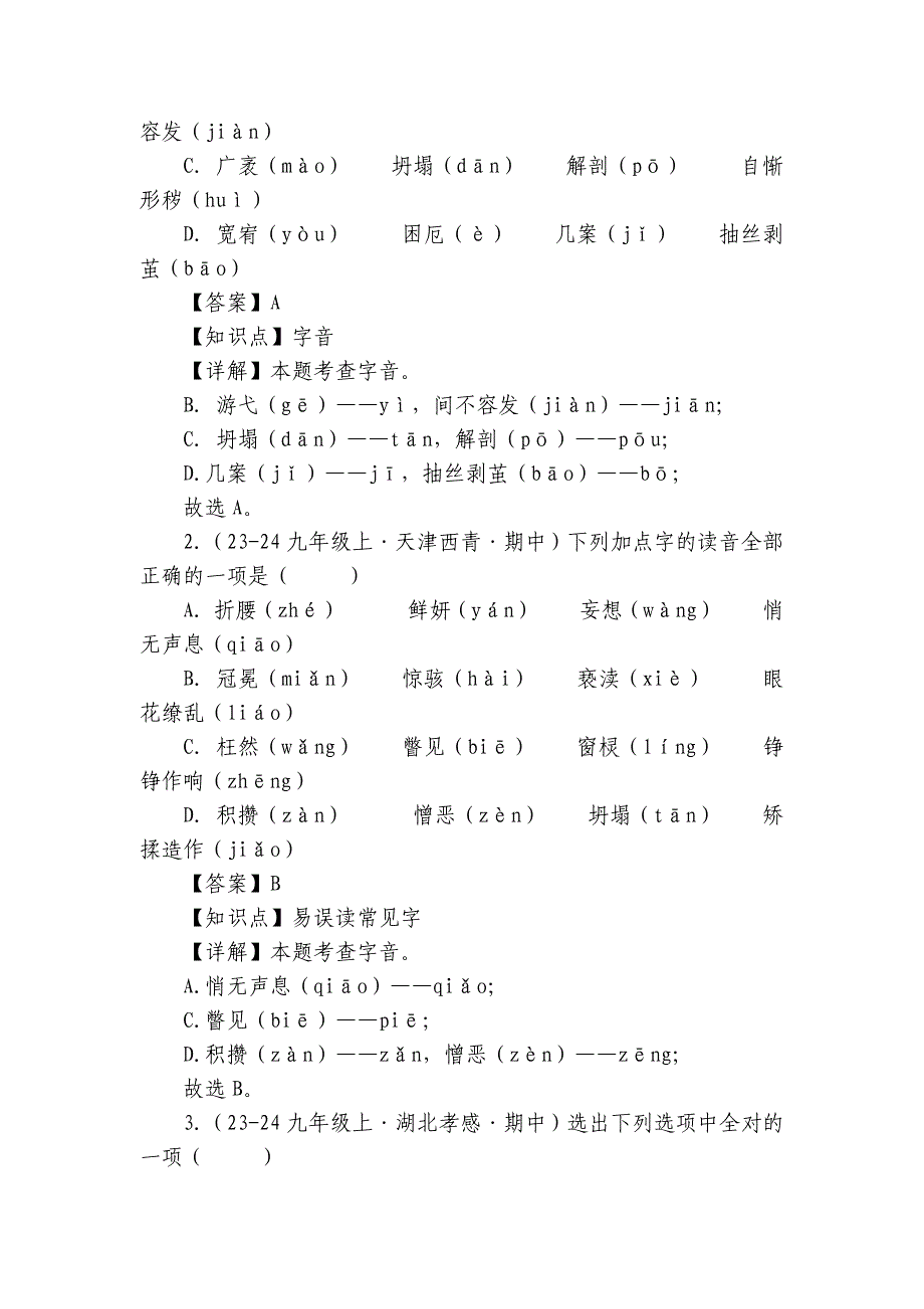 专题01 字音字形辨析【统编九上语文期中期末专题复习好题必刷】（含答案）_第3页