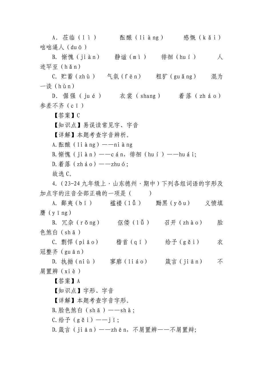 专题01 字音字形辨析【统编九上语文期中期末专题复习好题必刷】（含答案）_第4页