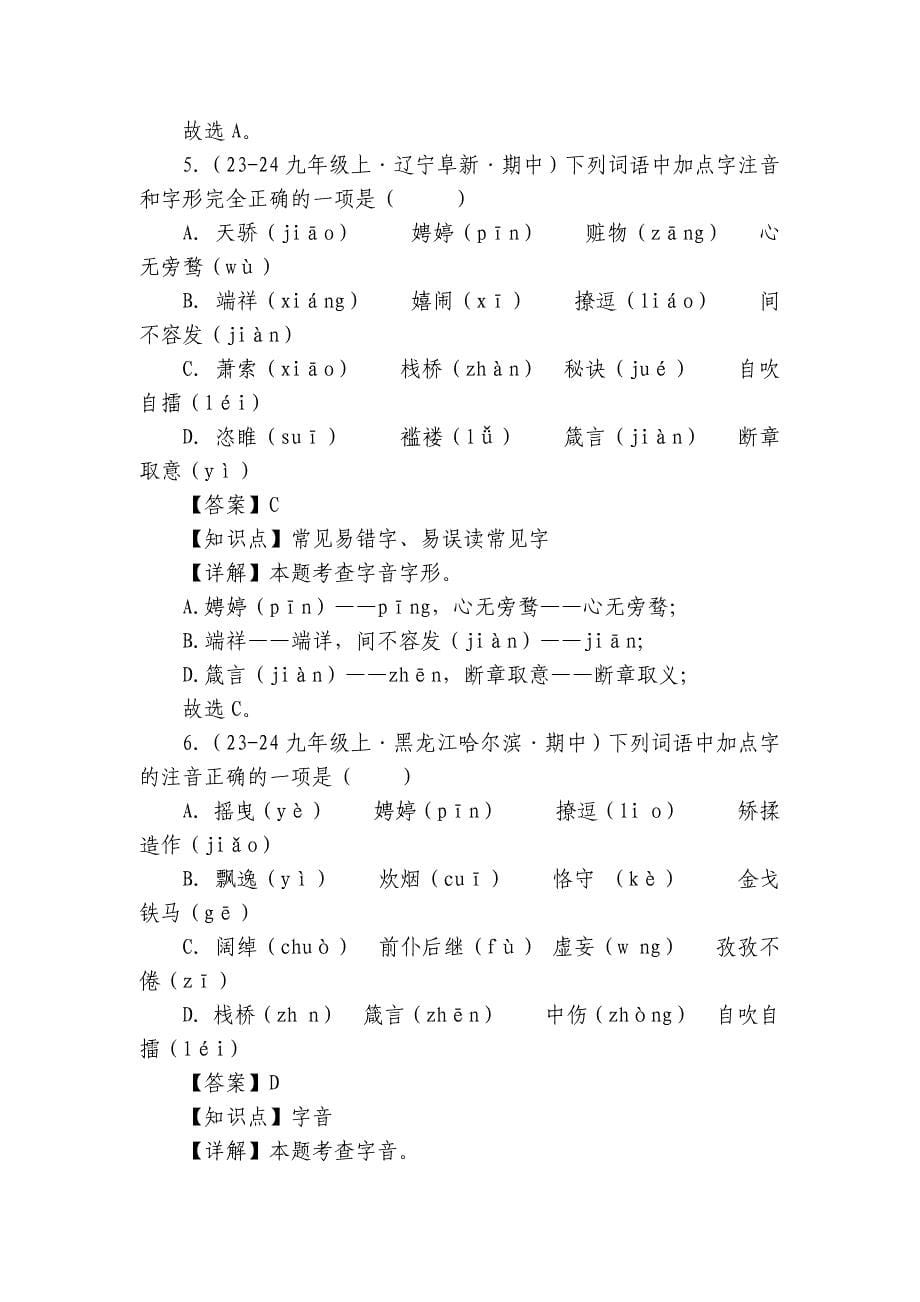 专题01 字音字形辨析【统编九上语文期中期末专题复习好题必刷】（含答案）_第5页