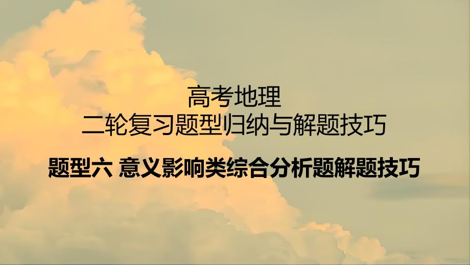 题型六+意义影响类综合分析题解题技巧——2025届高考地理二轮复习题型归纳与解题技巧课件_第1页