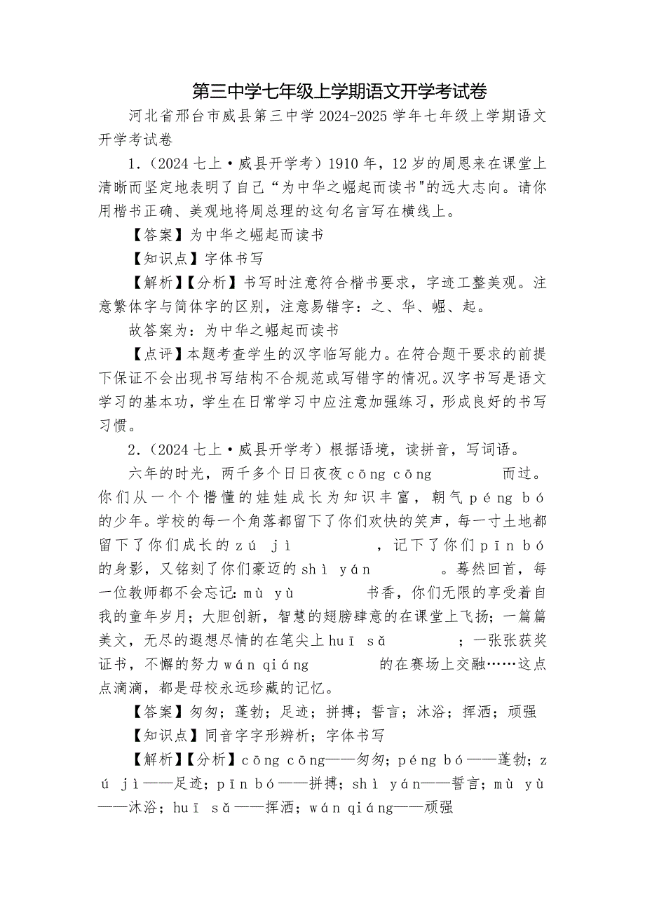 第三中学七年级上学期语文开学考试卷_第1页