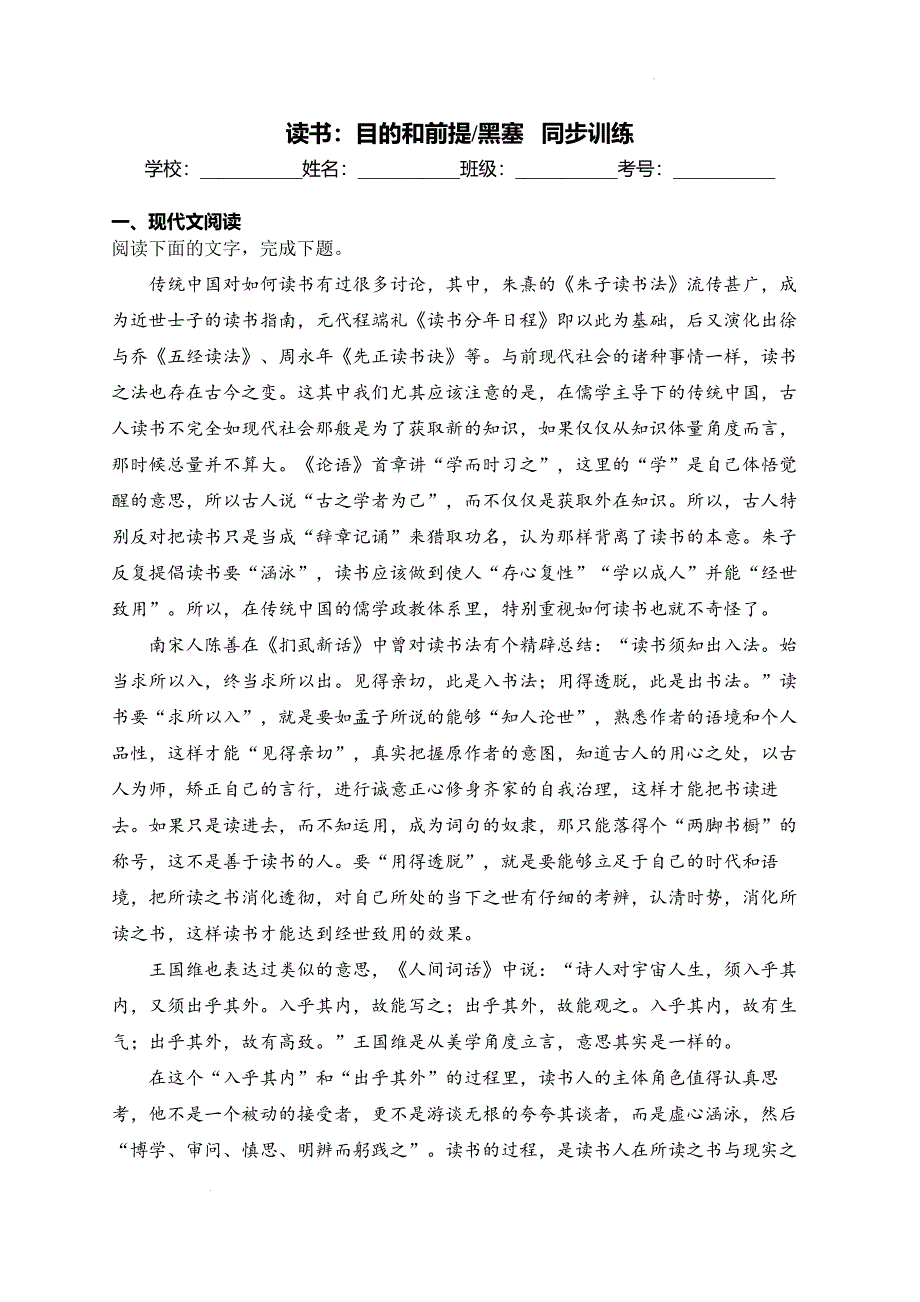 【语文】《读书：目的和前提》同步练习+2024-2025学年统编版高中语文必修上册_第1页