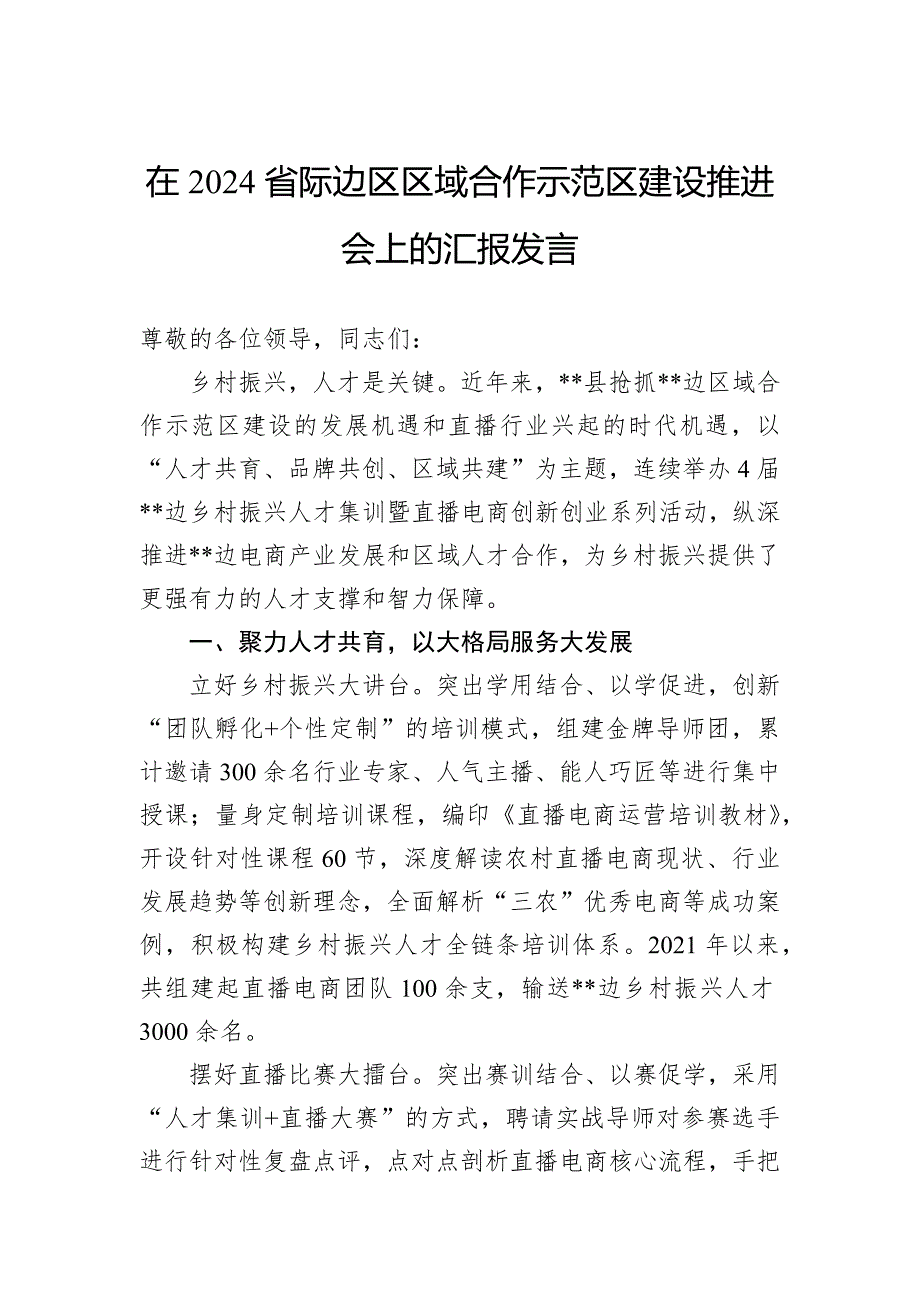 在2024省际边区区域合作示范区建设推进会上的汇报发言_第1页