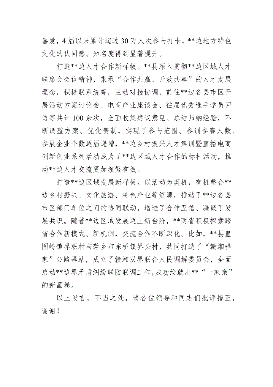 在2024省际边区区域合作示范区建设推进会上的汇报发言_第4页