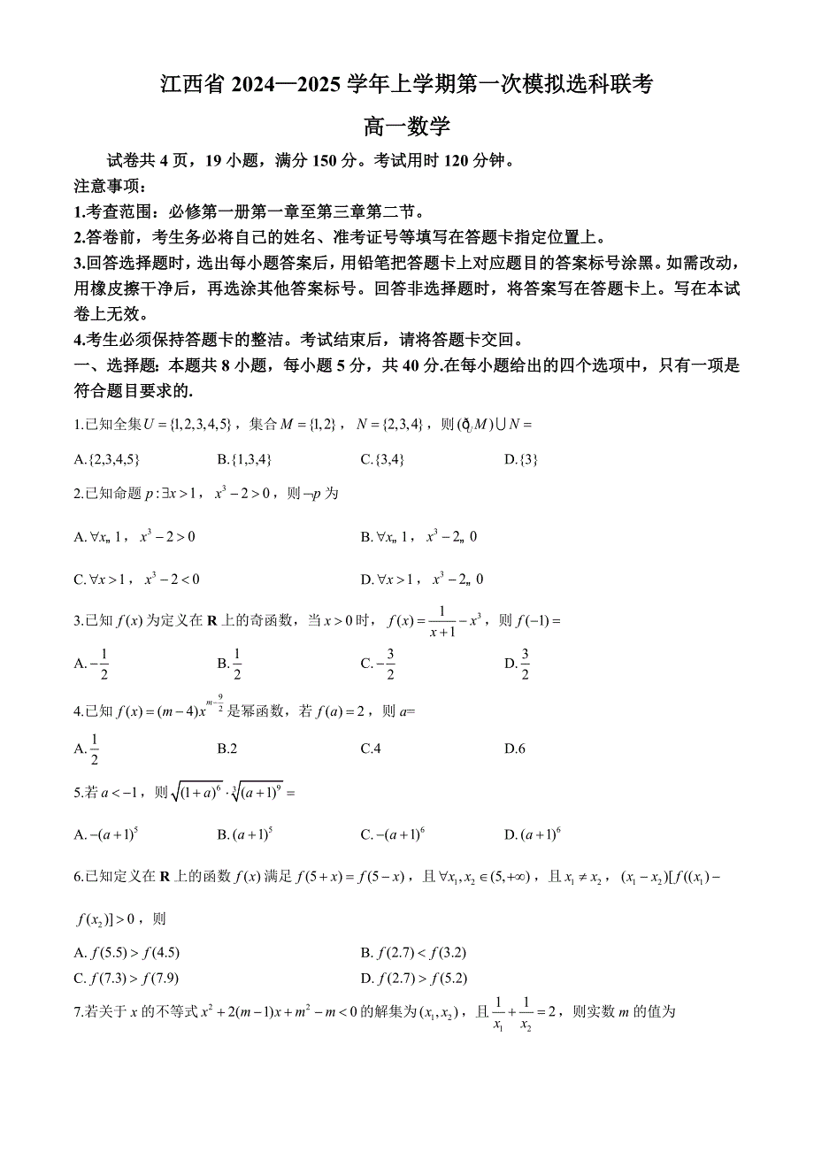 江西省部分学校2024-2025学年高一上学期11月期中考试 数学 含解析_第1页