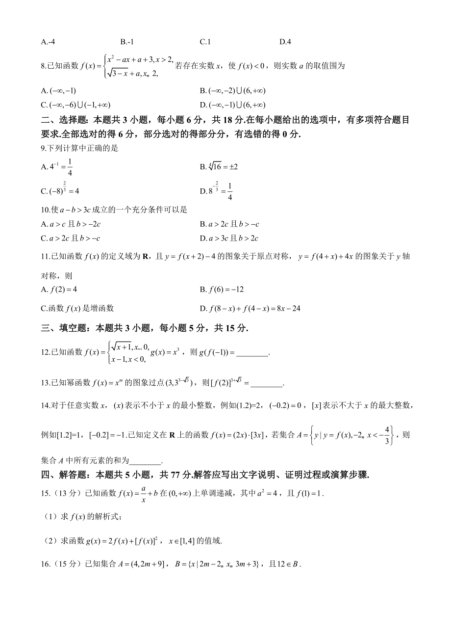 江西省部分学校2024-2025学年高一上学期11月期中考试 数学 含解析_第2页